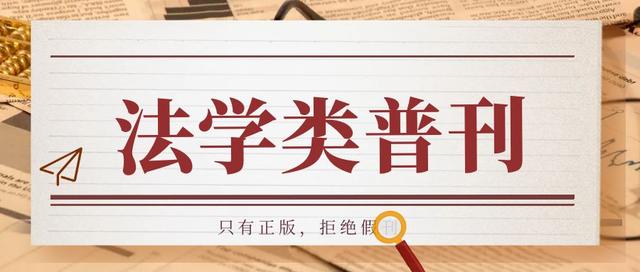 評(píng)職稱保研畢業(yè)結(jié)項(xiàng)可用！法學(xué)類普刊推薦（法學(xué)保研競賽有哪些）