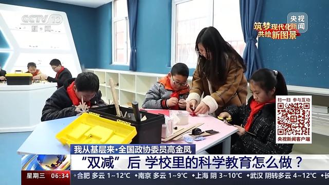 我從基層來｜全國政協委員高金鳳：“雙減”后 學校里的科學教育怎么做？