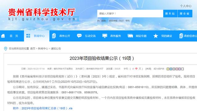 19項(xiàng)全部通過！貴州省科技廳公示項(xiàng)目驗(yàn)收結(jié)果（貴州省科技廳項(xiàng)目受理結(jié)果）
