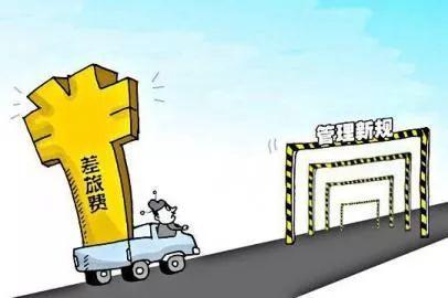 @海南公職人員 8月1日起施行的這個文件，對差旅伙食費和市內交通費作了明確規定，詳情↓↓