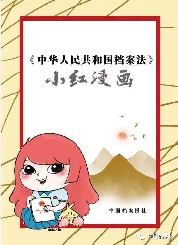 小紅漫畫為你科普《中華人民共和國檔案法》！第二章：檔案機構及其職責