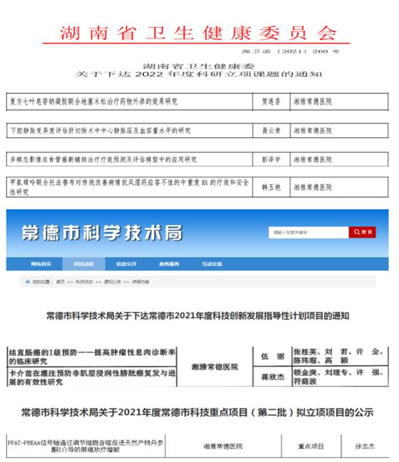 實現科研突破性進展！湘雅常德醫院喜獲多項省、市級科研課題立項
