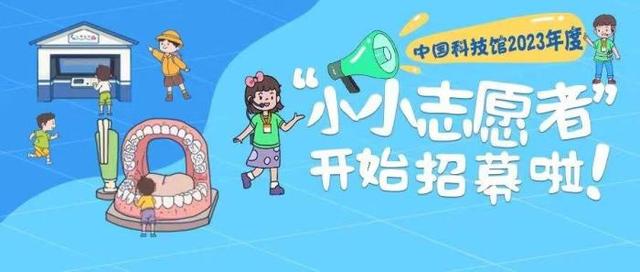 中國科技館啟動2023年度“小小志愿者”招募及培訓工作（中國科技館小小志愿者報名）