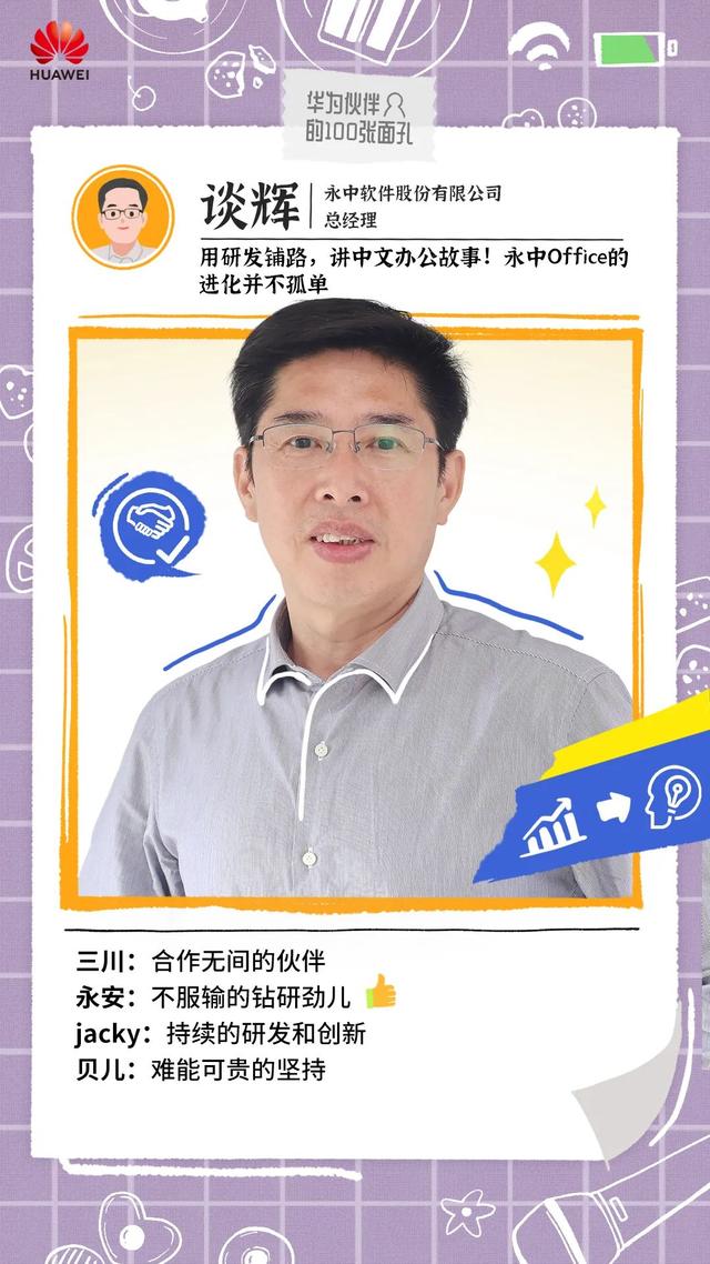 談輝：用研發鋪路，講中文辦公故事！永中Office的進化并不孤單（談永道簡介）