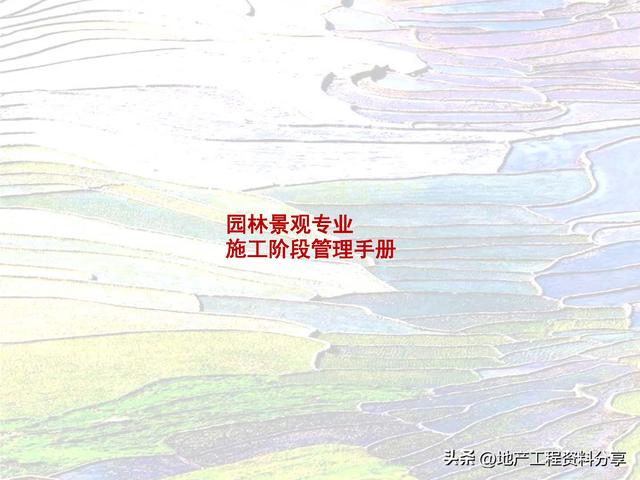 園林景觀施工利器：施工階段管理手冊詳解（園林景觀施工利器-施工階段管理手冊詳解圖）