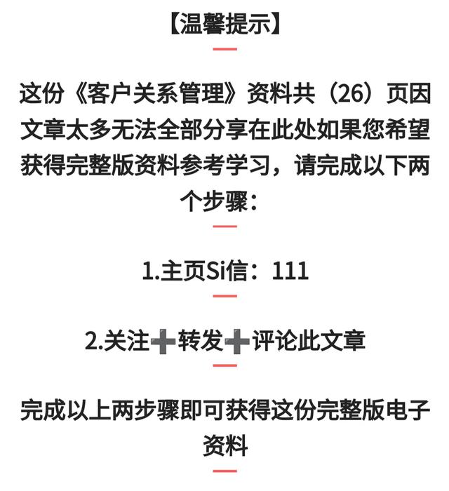 加班整整半個月，終于把“客戶關系管理”總結好了，拿來即用（“客戶關系管理”）
