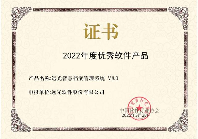 遠光智慧檔案管理系統獲評中軟協“2022年度優秀軟件產品”（遠光軟件最新中標項目2019）
