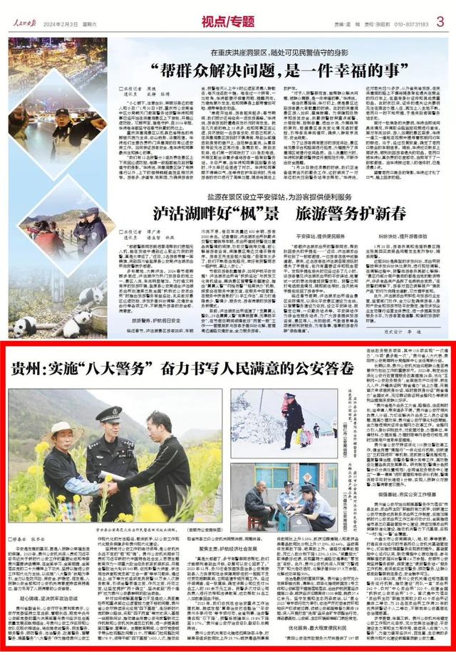 2023年貴州公安工作綜述：深入實施“八大警務”奮力書寫人民滿意的公安答卷