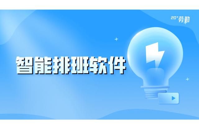 智排班軟件省時省力，透明化管理（智能排班軟件app下載）