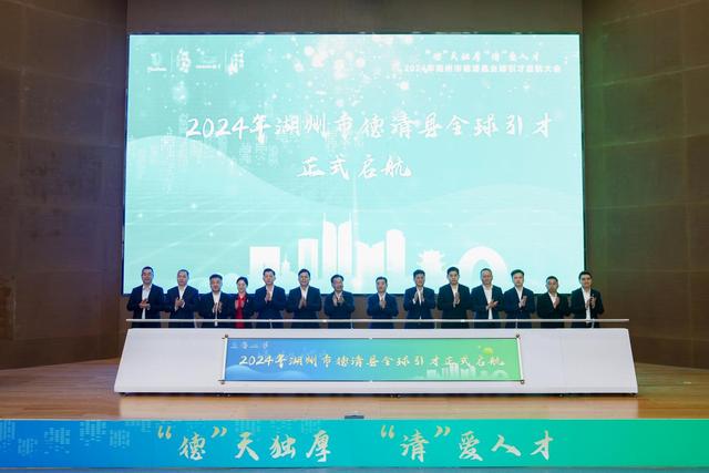 雙向奔赴！德清向全球發(fā)出引才集結(jié)號（德清引進人才）