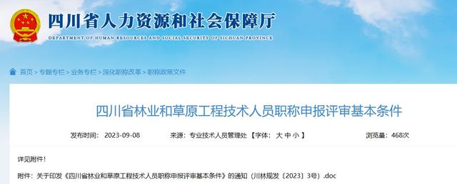四川省林業和草原工程技術人員職稱申報評審基本條件（四川省林業和草原局總工程師公示）