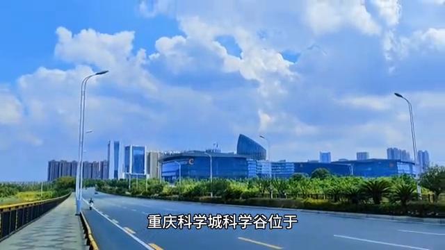 重慶科學(xué)城科學(xué)谷規(guī)劃及未來(lái)國(guó)際影響力（重慶科學(xué)城科學(xué)谷航拍視頻）