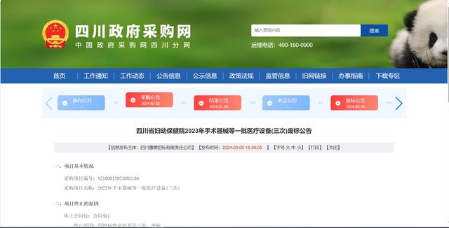 四川省婦幼保健院2023年手術器械等一批醫療設備(三次)廢標公告（四川省婦幼保健院采購）