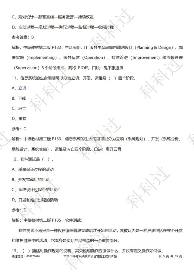 2021年系統(tǒng)集成項(xiàng)目管理工程師真題（1~12題）