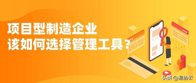 項目型制造企業如何選擇管理工具？（項目型制造企業如何選擇管理工具呢）