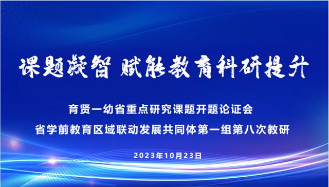 濟南市育賢第一幼兒園成功立項山東省學前教育重點研究課題（濟南育賢第一幼兒園2021）