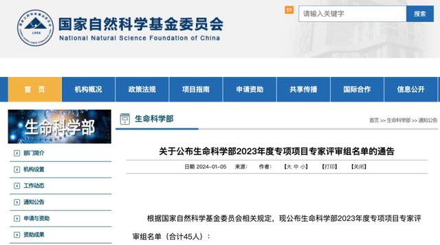 45人！基金委生命科學部公布專項項目專家評審組名單（國家基金委生命科學部分幾個處）