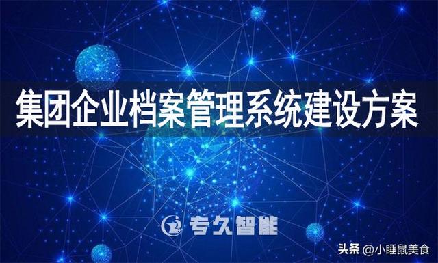 集團(tuán)企業(yè)檔案管理系統(tǒng)建設(shè)方案（集團(tuán)企業(yè)檔案管理系統(tǒng)建設(shè)方案怎么寫(xiě)）