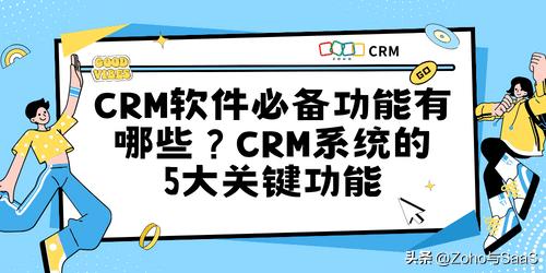 客戶關系智慧：CRM系統五大功能助力企業發展（crm系統的客戶智能包括）