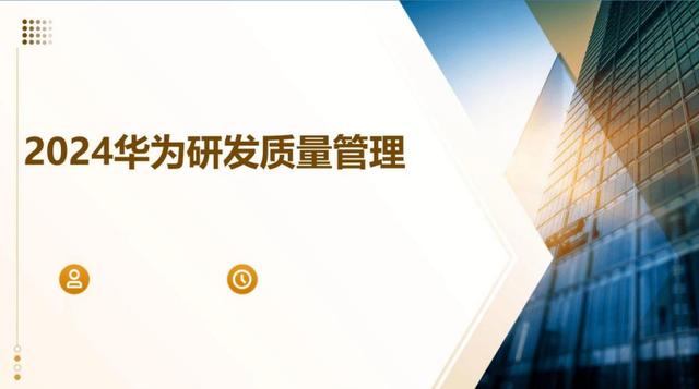 2024年華為研發質量管理，完整版PPT分享！（華為研發質量管理工程師）