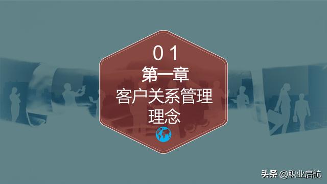 如何管好企業重要資產《客戶關系管理：理念、技術與策略》筆記