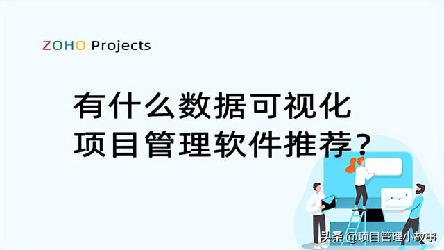 數據可視化項目管理軟件推薦：提升團隊效率的利器（數據可視化項目實戰）