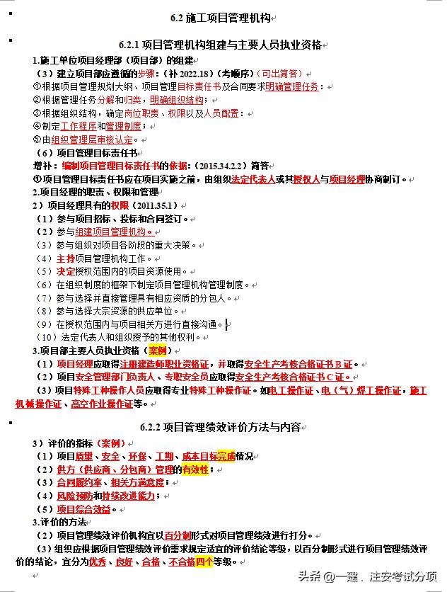 2024一建建筑實(shí)務(wù)分享25（6.2施工項(xiàng)目管理機(jī)構(gòu)）（一建項(xiàng)目施工管理工作包括）