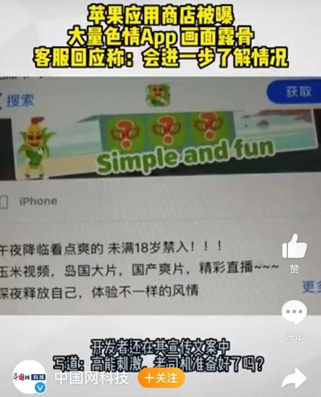蘋果商店大量色情App！被曝后仍可下載？客服：震驚…這就夠了嗎？