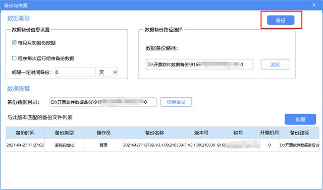 開票軟件V3.0（金稅盤版）安裝流程（含數據備份與恢復操作指南）