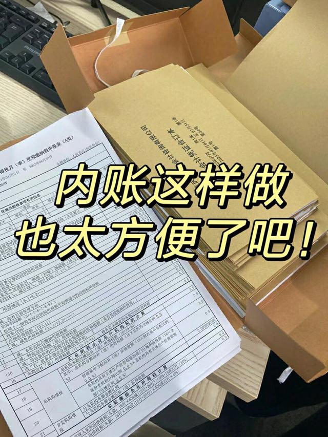 進(jìn)了大公司才發(fā)現(xiàn)！做內(nèi)賬原來(lái)這么簡(jiǎn)單！（進(jìn)了大公司才發(fā)現(xiàn)!做內(nèi)賬原來(lái)這么簡(jiǎn)單了）