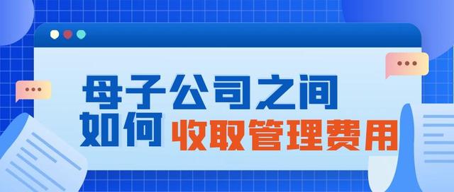 母子公司之間如何收取管理費用（母子公司之間如何收取管理費用呢）