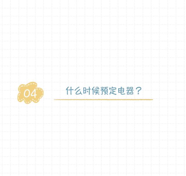 裝修前，需要制作一份電器采購清單（裝修需要買的電器清單）