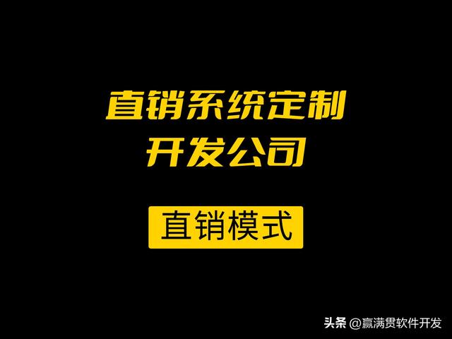 直銷系統定制開發公司 北京直銷系統軟件開發公司（直銷管理系統定制開發）