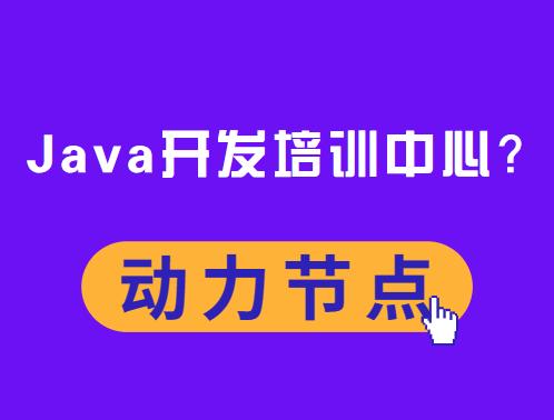 怎么選擇一家靠譜的Java開發培訓中心？小編來揭秘（java開發培訓機構）