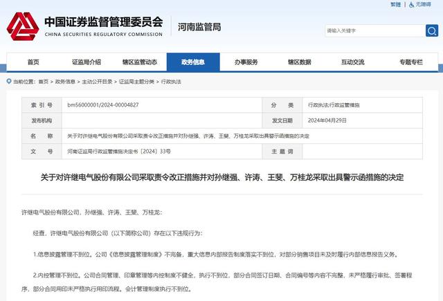 V觀財報｜許繼電氣內控管理不到位被責令改正（許繼電氣管理層）
