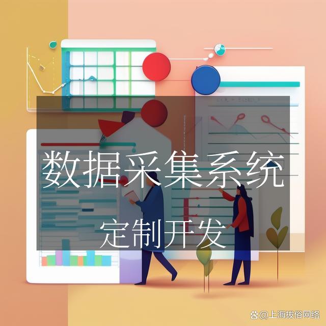 -u0026#34;數(shù)據(jù)采集系統(tǒng)開(kāi)發(fā)方案：讓數(shù)據(jù)來(lái)驅(qū)動(dòng)你的世界！（u0026的讀音）