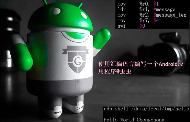 使用匯編語言編寫一個Android應用程序（hello，word）（android 匯編語言）