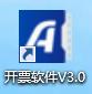 開票軟件V3.0（金稅盤版）安裝流程（含數據備份與恢復操作指南）