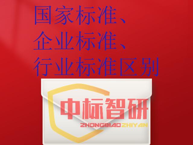 國家標準、企業標準、行業標準區別（國家標準,企業標準,行業標準區別是什么）