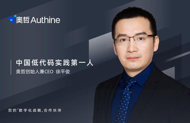 首席訪談 奧哲徐平俊丨中國低代碼實踐第一人：做低調的主動進擊者
