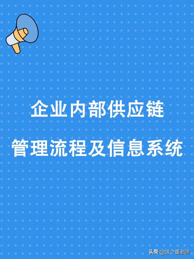 企業內部供應鏈管理流程及信息系統（企業內部供應鏈管理流程及信息系統論文）