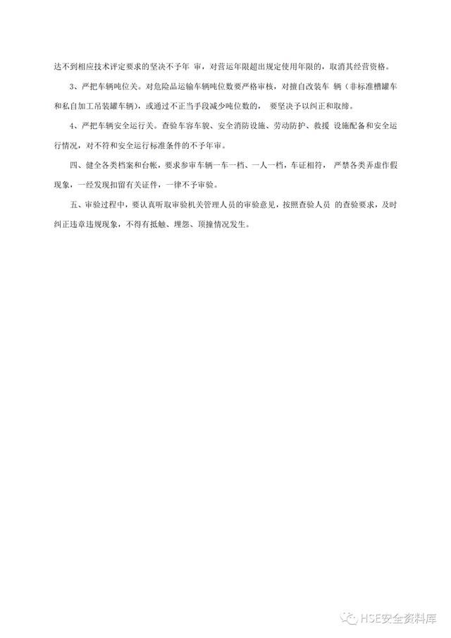 Word -【規程】危險品運輸企業安全操作規程匯編（危險品運輸企業安全管理規范）