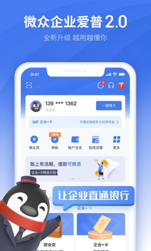 微眾企業愛普App兩周年，打通小微服務全場景，走企業數字化金融創新路