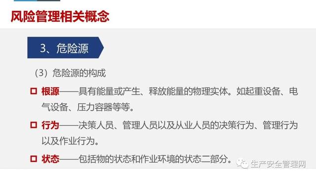 【ppt】危險源辨識及風險管控原理方法解讀（95頁）（危險源辨識及風險管控有哪些流程）