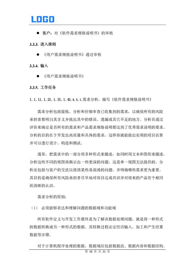 軟件需求管理過程（Word原件）（軟件需求管理過程包括了哪些內容-）