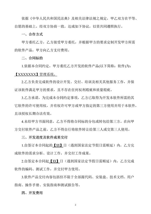 軟件開發(fā)服務合同套用模板（軟件開發(fā)服務合同套用模板怎么寫）