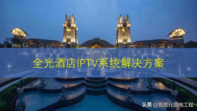 基于全光網(wǎng)絡(luò)的酒店網(wǎng)絡(luò)電視（IPTV）系統(tǒng)解決方案（酒店光纖接入解決方案）