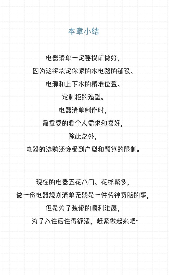 裝修前，需要制作一份電器采購清單（裝修需要買的電器清單）