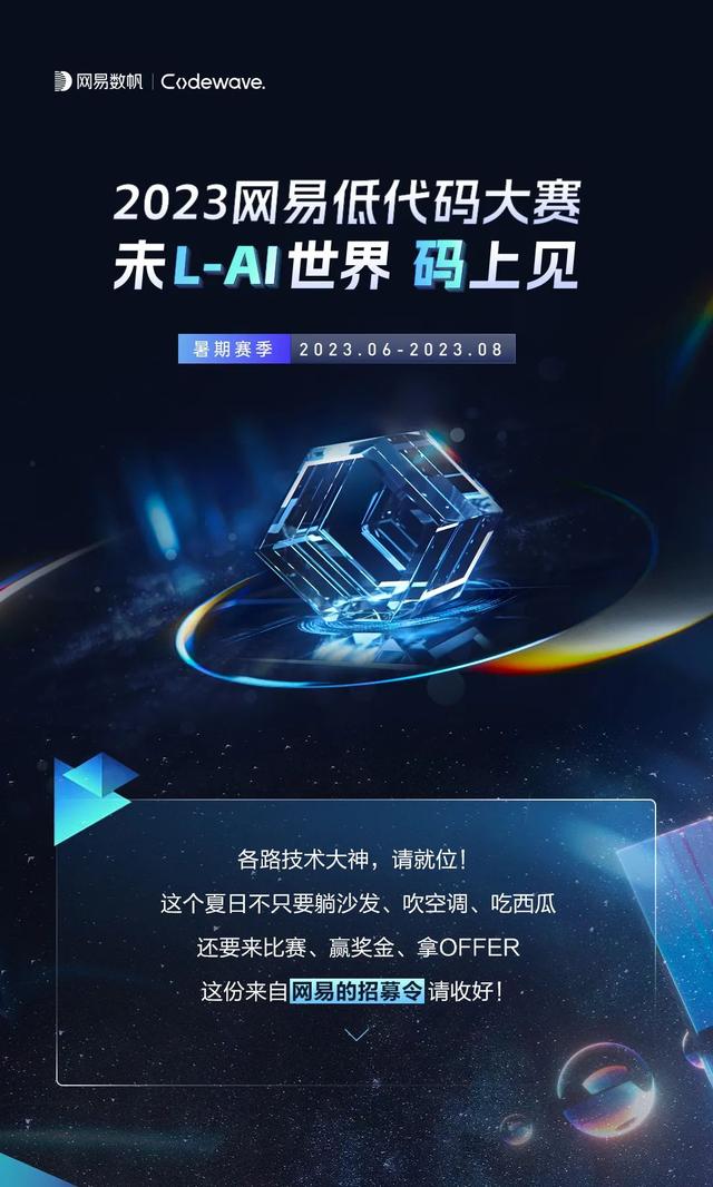 賽程過半，2023網易低代碼大賽吸引超2000人參與（網易低代碼平臺）