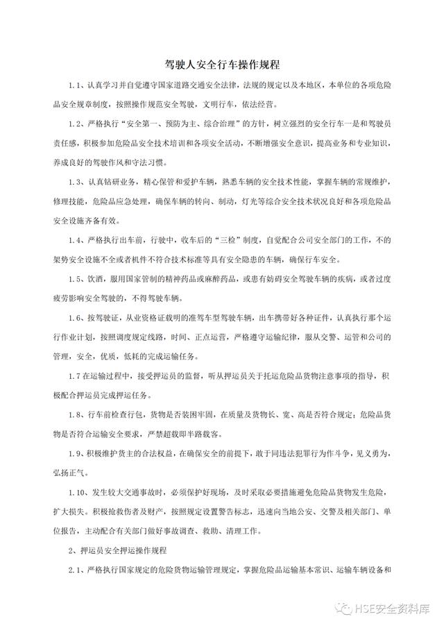 Word -【規程】危險品運輸企業安全操作規程匯編（危險品運輸企業安全管理規范）
